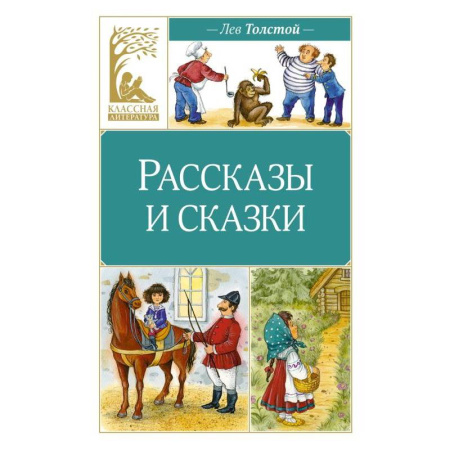 Сказки отечественных писателей, книга Рассказы и сказки купить по скидке