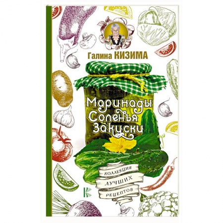 Консервирование, книга Маринады, соленья, закуски. Коллекция лучших рецептов купить по скидке