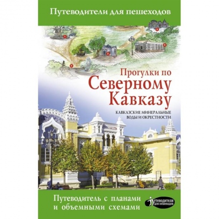 Путеводители по странам, книга Прогулки по Северному Кавказу (Кавказские Минеральные Воды) купить по скидке