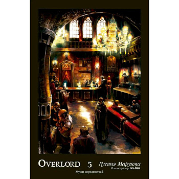 Overlord. Том 5. Мужи королевства I Overlord. Том 5. Мужи королевства I