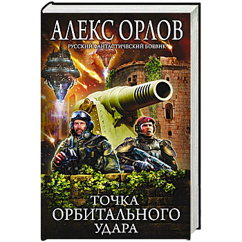 Точка орбитального удара Точка орбитального удара