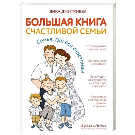 Книги для родителей, книга Большая книга счастливой семьи. Семья, где все счастливы купить по скидке