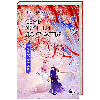 Семь жизней до счастья Семь жизней до счастья