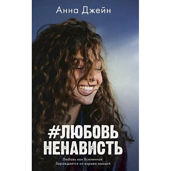 #ЛюбовьНенависть #ЛюбовьНенависть