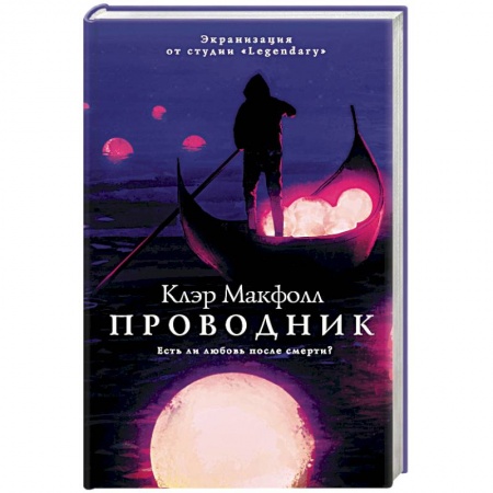 Мистика, ужасы, книга Проводник купить по скидке