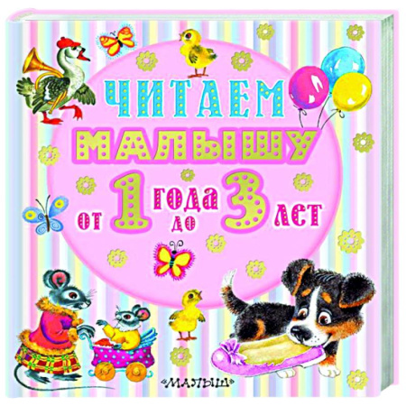 Сказки и истории для малышей, книга Читаем малышу от 1 года до 3 лет купить по скидке