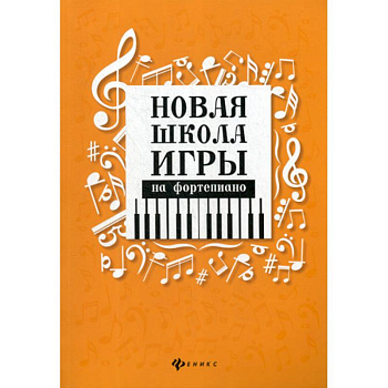 Новая школа игры на фортепиано