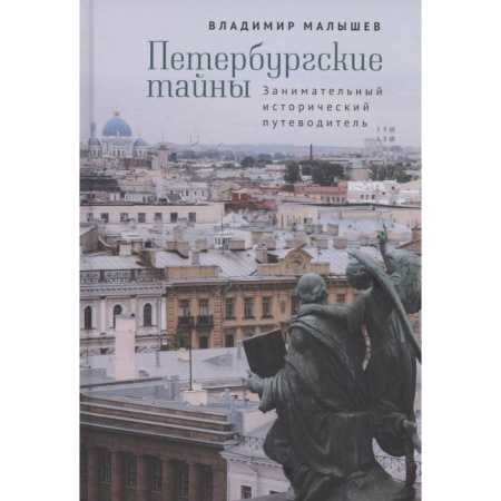 Исторические путеводители, книга Петербургские тайны. Занимательный исторический путеводитель купить по скидке