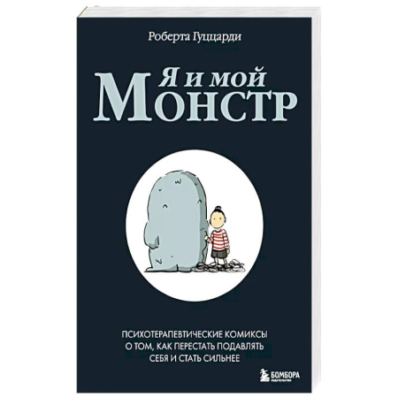 Психология, книга Я и мой монстр. Психотерапевтические комиксы о том, как перестать подавлять себя и стать сильнее купить по скидке