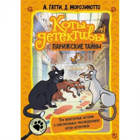 Приключения. Детективы, книга Коты-детективы. Парижские тайны купить по скидке