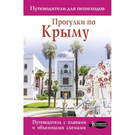Путеводители по странам, книга Прогулки по Крыму купить по скидке
