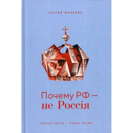 История политической мысли, книга Почему РФ - не Россия купить по скидке