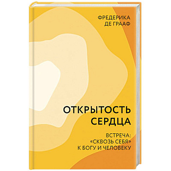 Открытость сердца. Встреча: «сквозь себя» к Богу и человеку