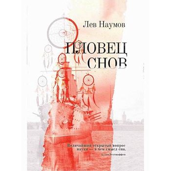 Пловец Снов