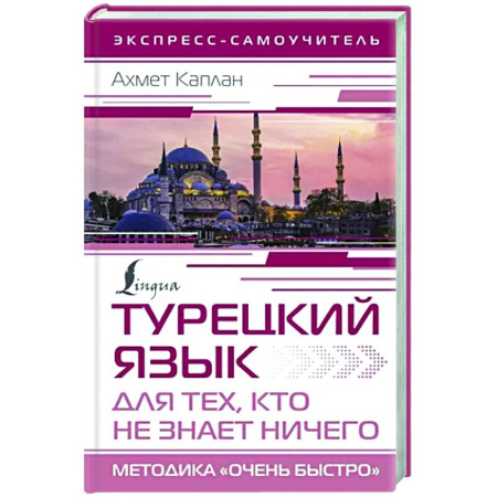 Учебники, самоучители, пособия, книга Турецкий язык для тех, кто не знает ничего, Методика 'Очень быстро' купить по скидке