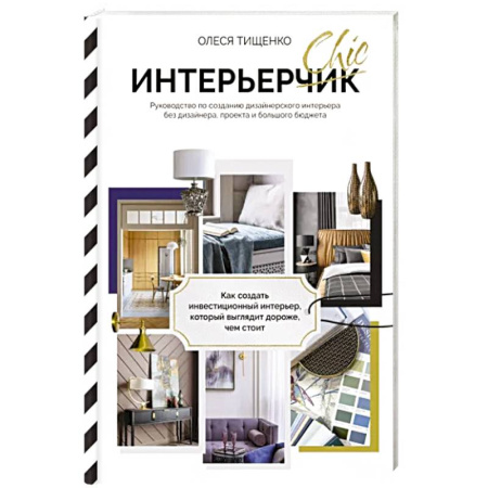 Интерьер квартиры, дома, книга ИнтерьерChic. Руководство по созданию дизайнерского интерьера без дизайнера, проекта и большого бюджета купить по скидке