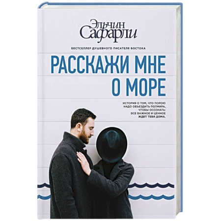 Книги, книга Расскажи мне о море купить по скидке