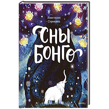 Сны Бонго Сны Бонго