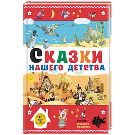 Сборники сказок, книга Сказки нашего детства купить по скидке