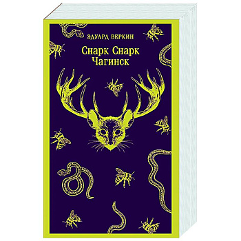 Снарк снарк. Книга 1: Чагинск (cнарк снарк #1) Снарк снарк. Книга 1: Чагинск (cнарк снарк #1)