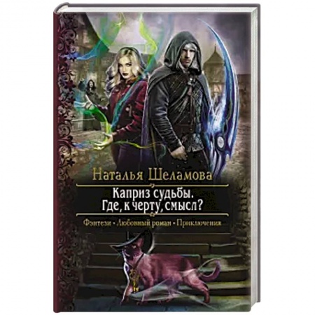 Русское фэнтези, книга Каприз судьбы. Где, к черту, смысл? купить по скидке