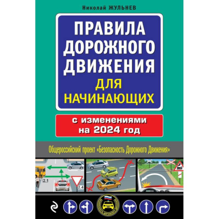 Вождение автомобиля, книга Правила дорожного движения для начинающих с изм. на 2024 год купить по скидке