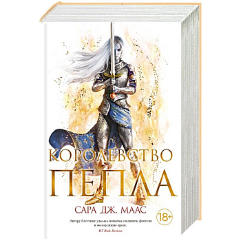 Королевство пепла Королевство пепла