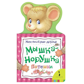 Мышка-норушка. Потешки