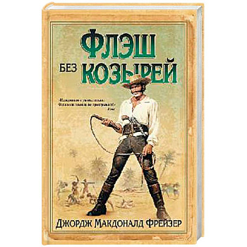 Флэш без козырей Флэш без козырей