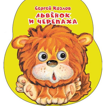 Львенок и черепаха