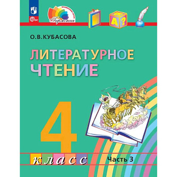 Литературное чтение. 4 класс. Учебное пособие. В 4-х частях. Часть 3. ФГОС