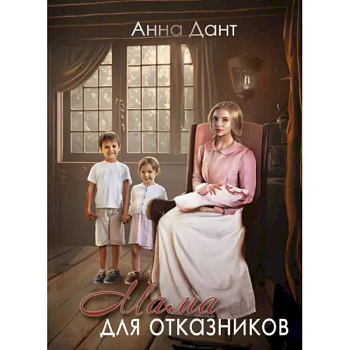 Мама для отказников Мама для отказников