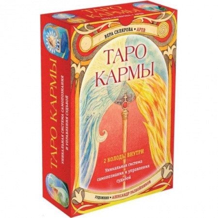 Гадание по картам Таро, книга Таро Кармы. Уникальная система самопознания и управления судьбой (78 карт Таро, 81 карта Кармы и руководство в подарочном футляре) купить по скидке