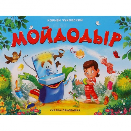 Книжки-раскладушки, панорамки, книга Мойдодыр купить по скидке