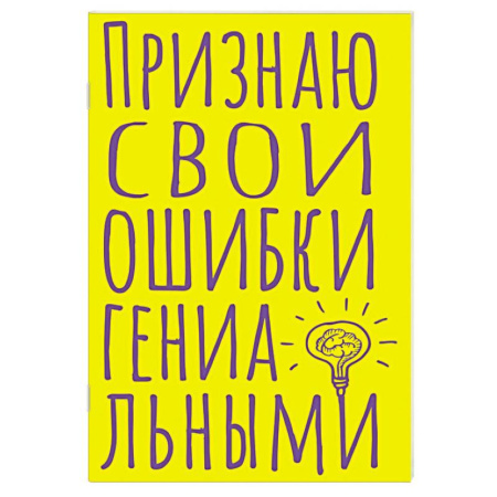Блокнот в точку. Признаю свои ошибки гениальными (А5, 40 л.)