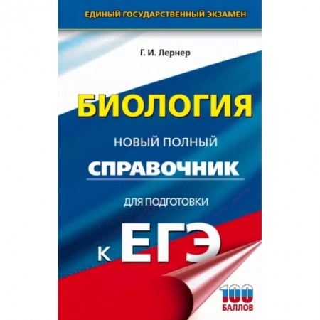 Биология, книга ЕГЭ. Биология. Новый полный справочник для подготовки к ЕГЭ купить по скидке