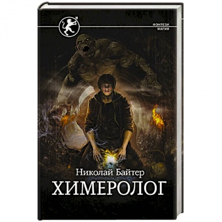 Зарубежное фэнтези, книга Химеролог купить по скидке