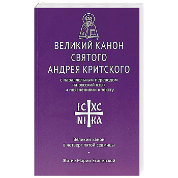 Великий канон святого Андрея Критского Великий канон святого Андрея Критского