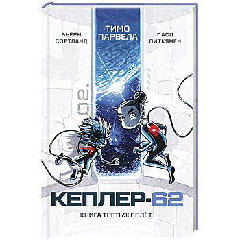 Кеплер-62. Книга третья. Полёт Кеплер-62. Книга третья. Полёт