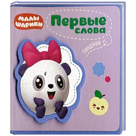 Книжки-раскладушки, панорамки, книга Малышарики. Первые слова Пандочки. купить по скидке
