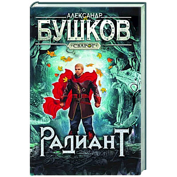 Сварог. Радиант Сварог. Радиант