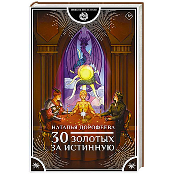 30 золотых за истинную 30 золотых за истинную