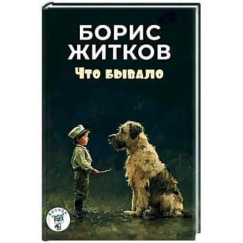 Что бывало: рассказы Что бывало: рассказы