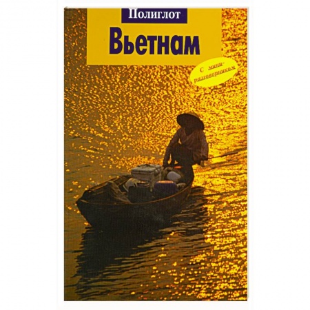 Книги, книга Вьетнам. Путеводитель с миниразговорником купить по скидке