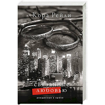 Связанные любовью