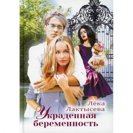 Отечественный любовный роман, книга Украденная беременность купить по скидке