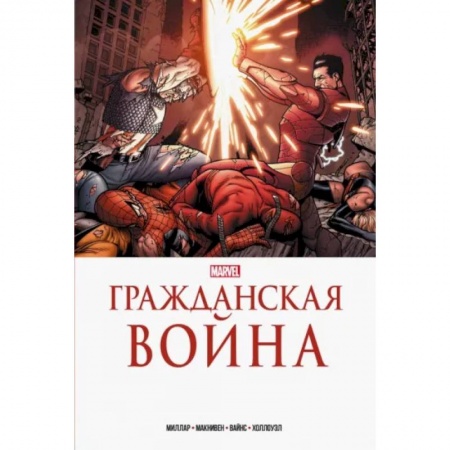 Комиксы. Манга, книга Гражданская война. Золотая коллекция Marvel купить по скидке