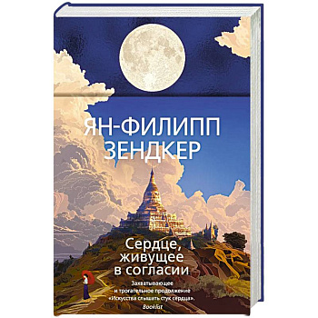 Сердце, живущее в согласии