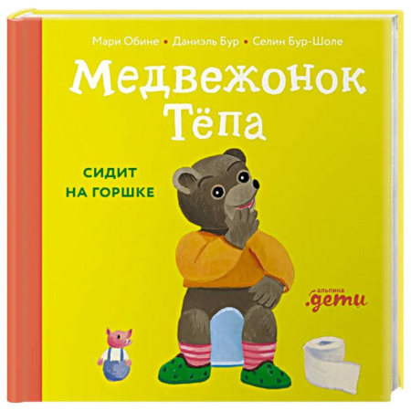 Книги для самых маленьких (0-3 года), книга Медвежонок Тепа сидит на горшке купить по скидке