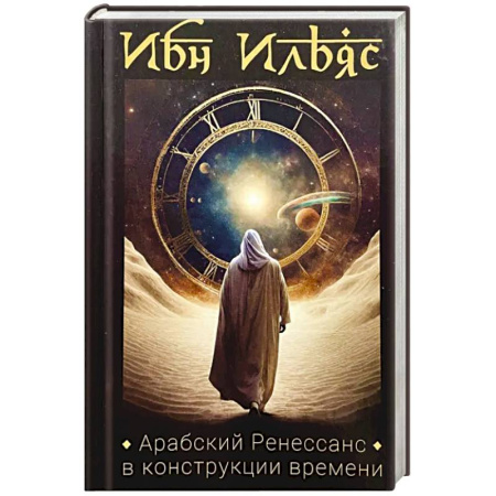 Эссе, письма, очерки, книга Арабский Ренессанс в конструкции Времени купить по скидке